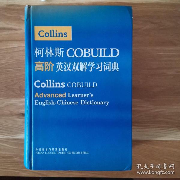 柯林斯COBUILD高阶英汉双解学习词典