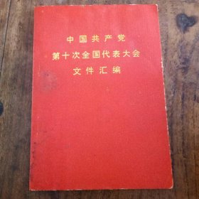 中国共产党第十次全国代表大会文件汇编 64开