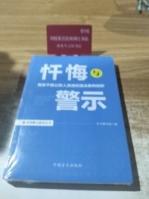 忏悔与警示：党员干部公职人员违纪违法案例剖析