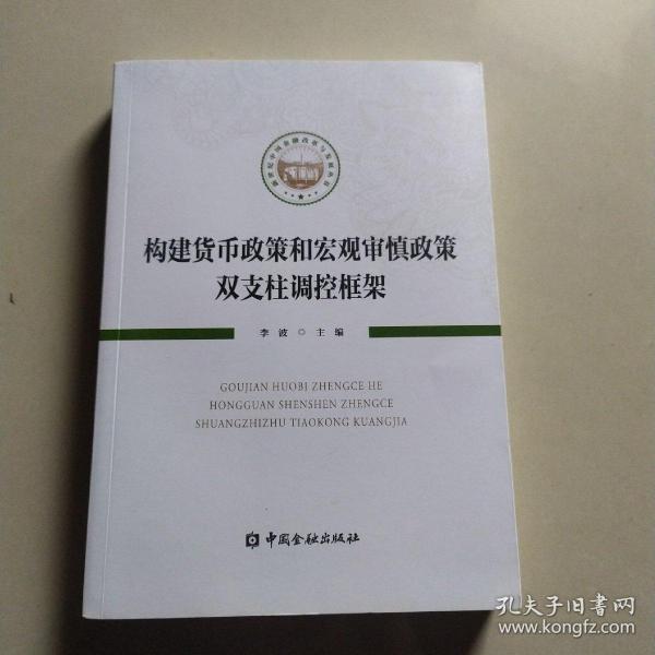 构建货币政策和宏观审慎政策双支柱调控框架