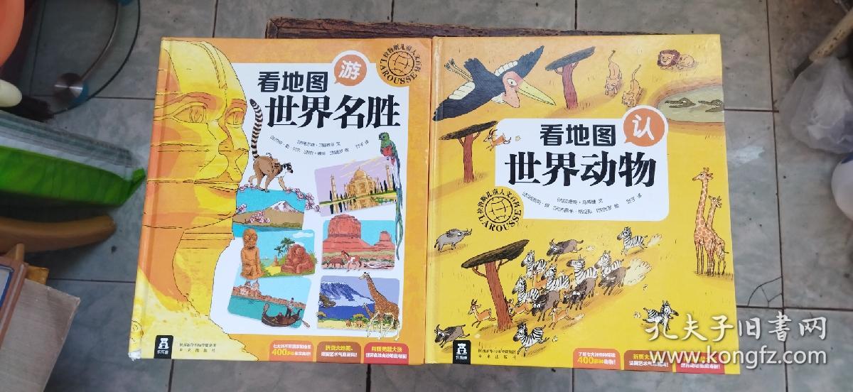 拉鲁斯儿童人文百科：看地图游世界名胜、看地图认世界动物 两册合售（硬精装16开 2017年印行 有描述有清晰书影供参考）