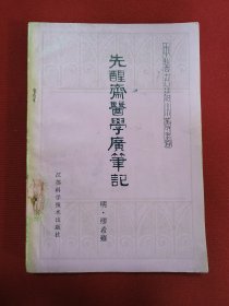 先醒斋医学广笔记