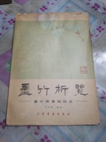 墨竹析览一一墨竹画基础技法（封面前三四页有水渍如图）