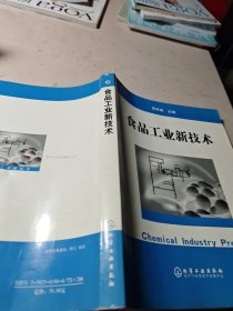 食品工业新技术