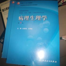 病理生理学（第7版）：卫生部“十一五”规划教材/全国高等医药教材建设研究会规划教材/全国高等学校教材