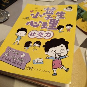 漫画小学生心理(套装全4册)漫画版小学生心理社交力自信力自控力培养儿童绘本，16开，扫码上书