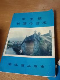 东关镇长塘今昔观——（单本价格）任选其一