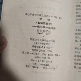 六年制小学课本（试用本）第二册说话、四川省小学课本 思想品德第二册（试用本）、小学课本（试用本）思想品德第四册、中小学生第二课堂活动丛书（第一辑