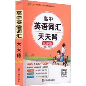 正版 PASS-2024《天天背》 3.高中英语词汇(乱序版) 牛胜玉 辽宁教育出版社