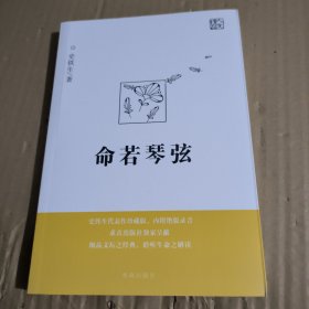 命若琴弦