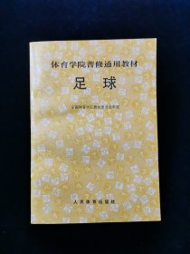 【体育学院普修通用教材】足球【品好】