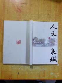 人文泉城-丝绸典藏册《内页如新》内页带邮票