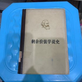 剩余价值学说史（第一卷）