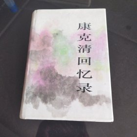 康克淸回忆录（精装）一版一印