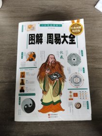 图解周易大全（全译插图版 经典图解畅销版）