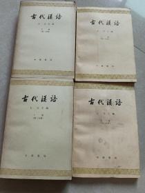 古代汉语  四册全