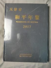 天津市和平年鉴2017