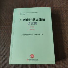 广西审计重点课题论文集（2022）