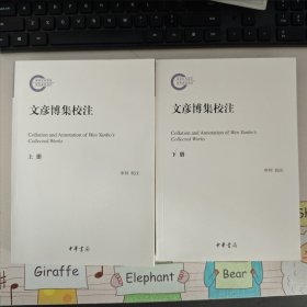 文彦博集校注（全二册）