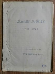 六十年代云南戏曲学校编印“花灯剧乐二胡、胡琴教材”