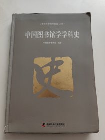 中国图书馆学学科史 书内有划线字迹！