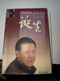 一部电影的诞生 1997年，一版一印