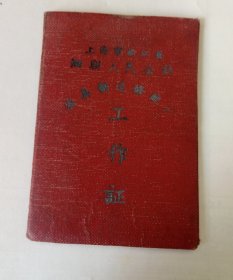 1959年上海人民公社工作证
