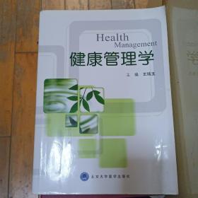 健康管理学