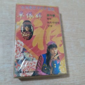 台湾天才童星 卓依婷《贺岁金曲》磁带，中国创艺音像出版社出版发行，台湾飞碟供版