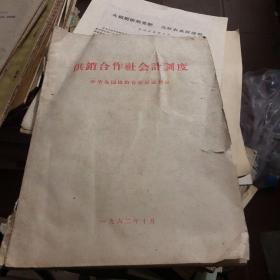 1962年中华全国供销合作总社制定 供销合作社会计制度