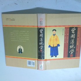 曾国藩绝学4