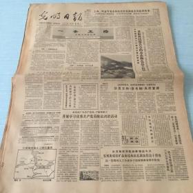 生日老报纸：1983年7月18日光明日报