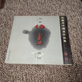何兰坐中国画作品集:百竹专辑（签名本）