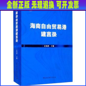 海南自由贸易港建言录