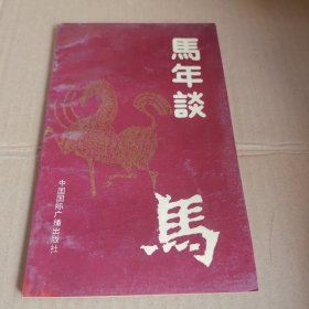 馬年談馬