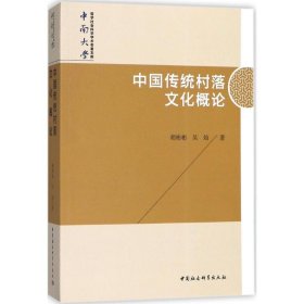 中国传统村落文化概论/中南大学哲学社会科学学术专著文库