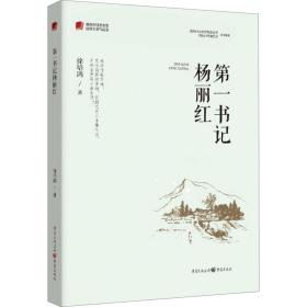 第一书记杨丽红/重庆市脱贫攻坚优秀文学作品选