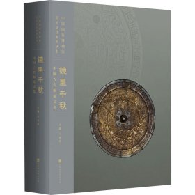 镜里千秋：中国古代铜镜文化（中国国家博物馆260余件铜镜类藏品完整、系统呈现）