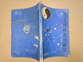 道家传统气功精粹