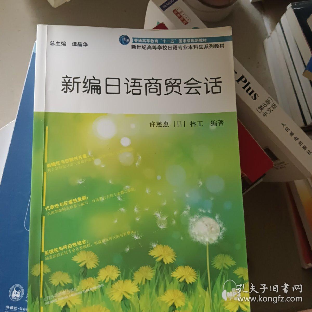 新编日语商贸会话/普通高等教育“十一五”国家级规划教材·新世纪高等学校日语专业本科系列教材