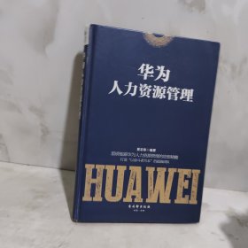 华为人力资源管理