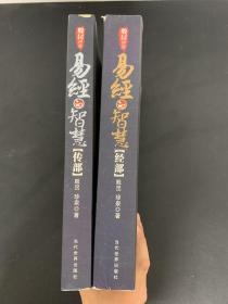 殷旵讲堂 易经的智慧：经部、传部（2本合售）【经部作者殷旵签赠铃印本】