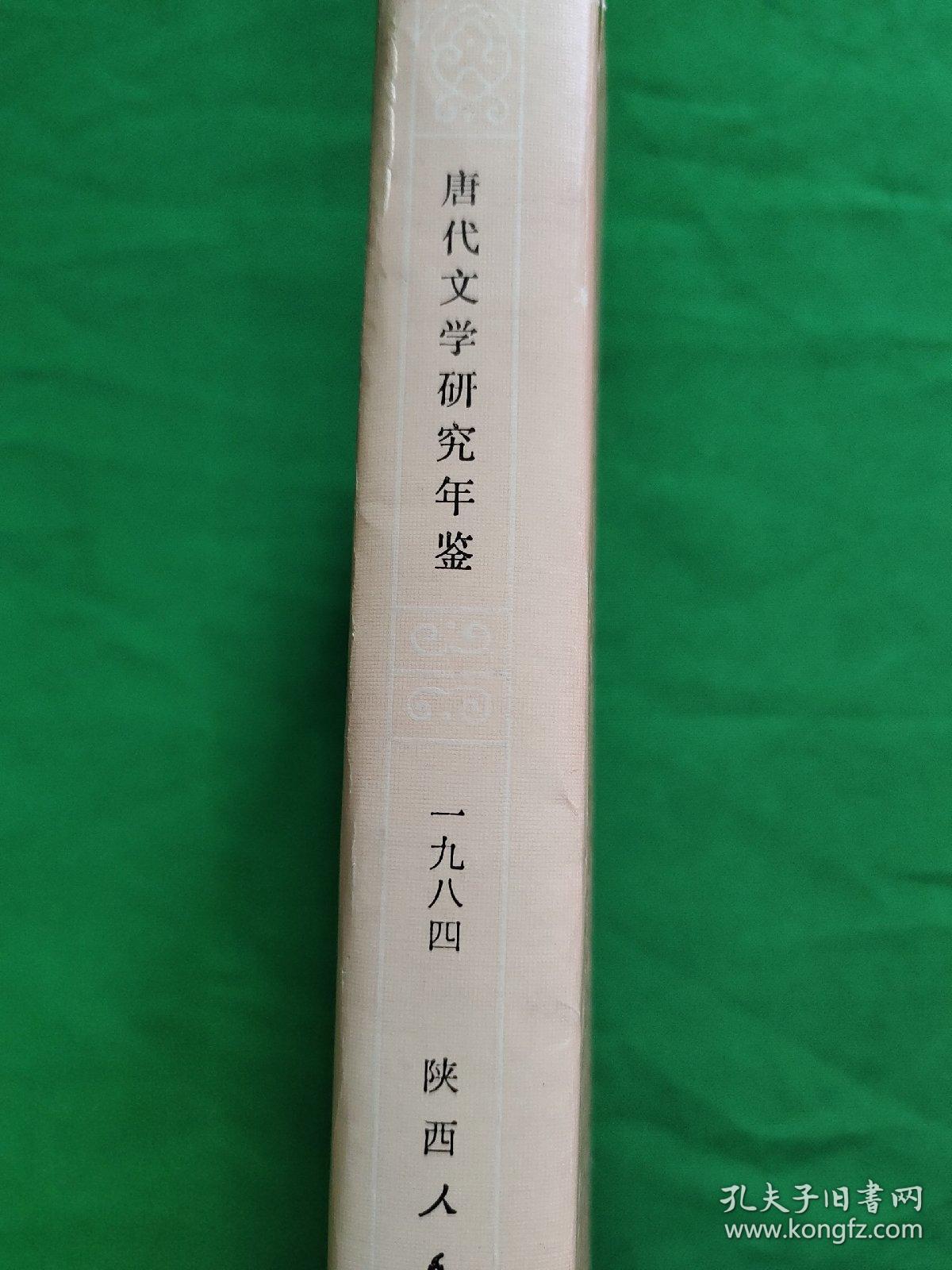 《唐代文学研究年鉴》1984， 精装，第一版第一次印刷，内外干净，品相好，请看图