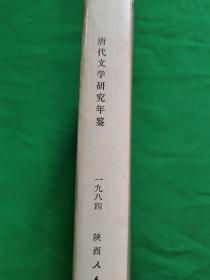 《唐代文学研究年鉴》1984， 精装，第一版第一次印刷，内外干净，品相好，请看图
