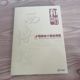 和西博同行：西博会十届全档案（附光盘1张）