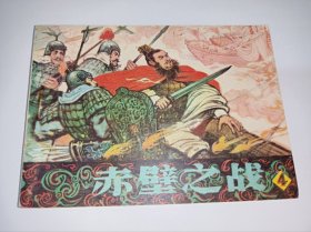 连环画----《赤壁之战》！4