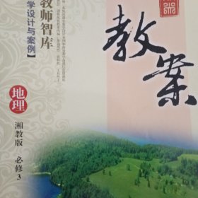 鼎尖教案：地理 (必修3）（湘教版）2020