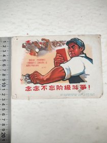 **精品宣传画《念念不忘阶级斗争》（规格18.5X13厘米）