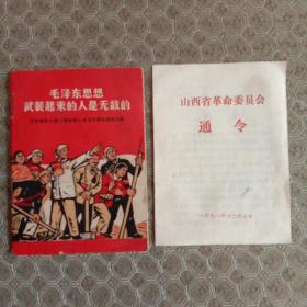 毛泽东思想武装起来的人是无敌的   山西省革命委员会通令