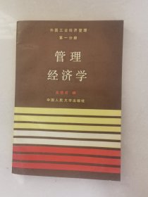 管理经济学
